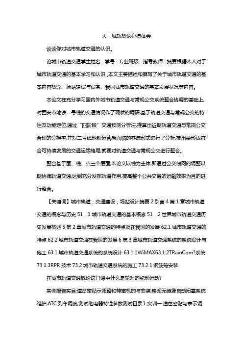 大一城轨概论心得体会