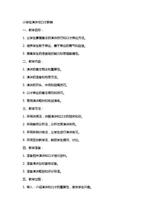小学生演讲与口才教案