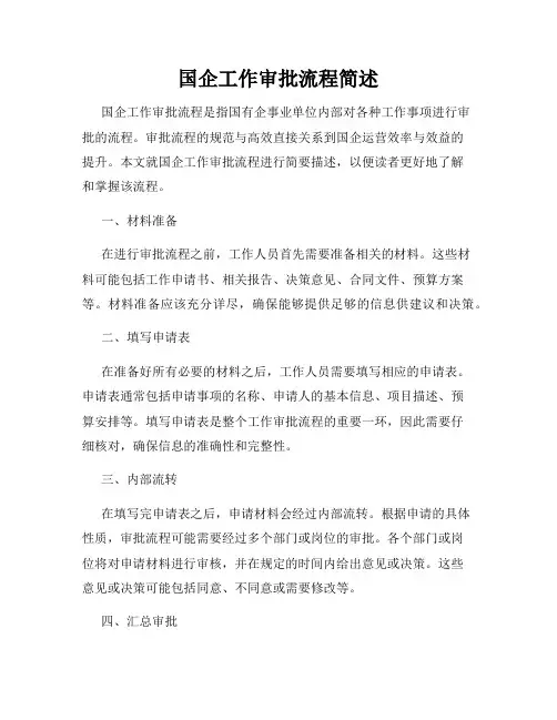 国企工作审批流程简述