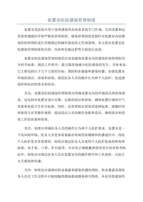 处置室医院感染管理制度