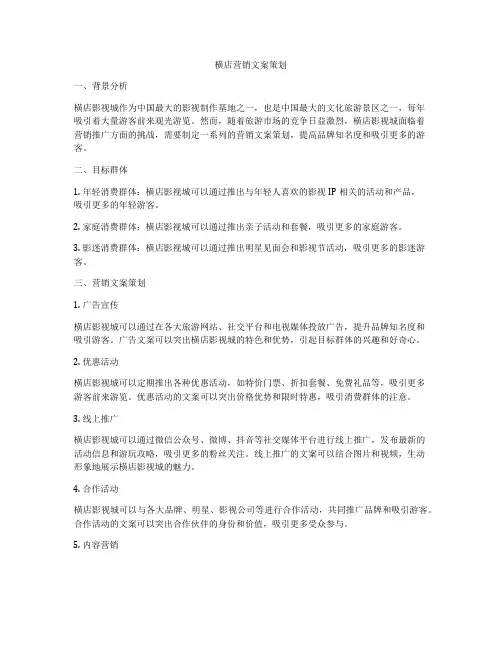 横店营销文案策划