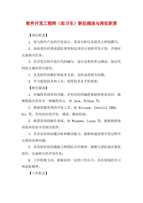 软件开发工程师(实习生)职位描述与岗位职责