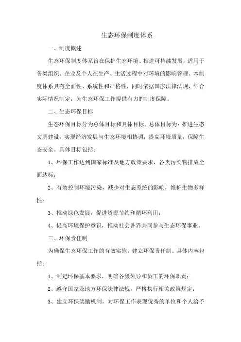 生态环保制度体系