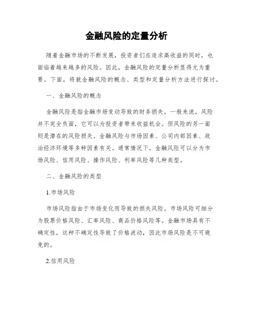 金融风险的定量分析