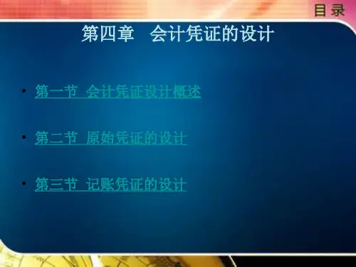 	 会计制度设计(第2版)第四章