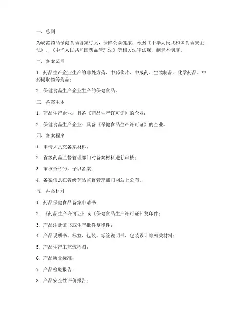 药品保健食品备案制度范本