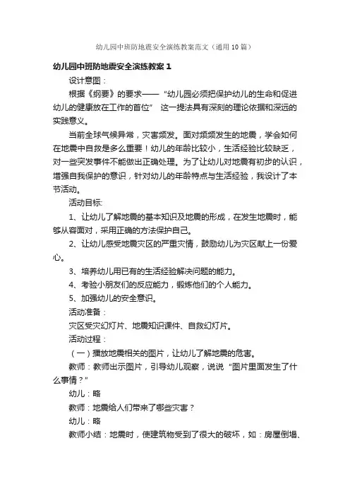 幼儿园中班防地震安全演练教案范文（通用10篇）