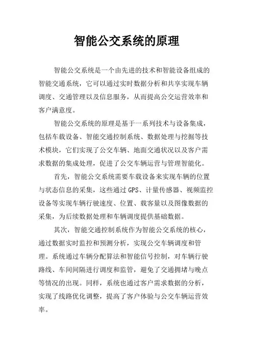智能公交系统的原理