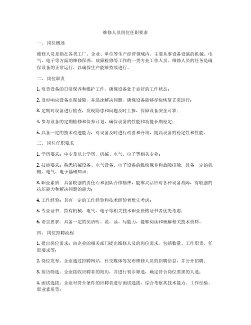 维修人员岗位任职要求