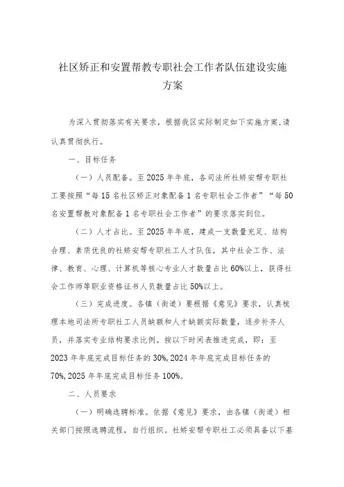 社区矫正和安置帮教专职社会工作者队伍建设实施方案