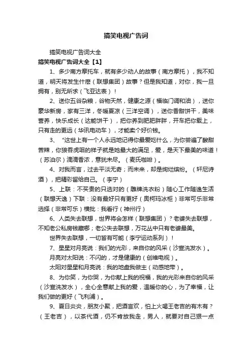 搞笑电视广告词