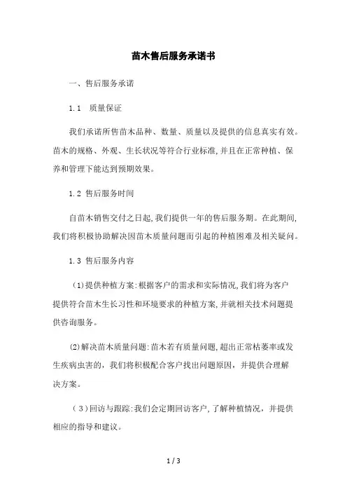 苗木售后服务承诺书