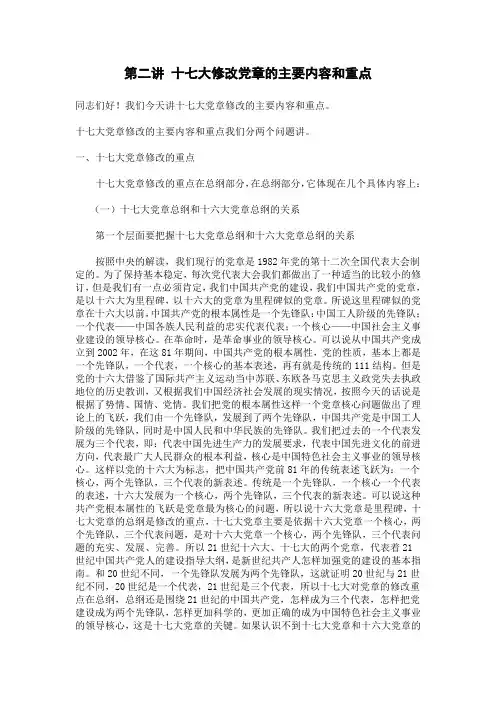 第二讲 十七大修改党章的主要内容和重点