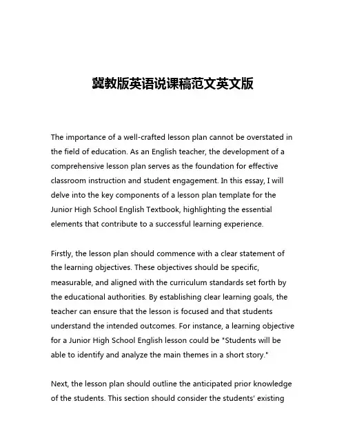 冀教版英语说课稿范文英文版