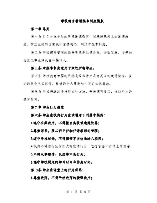 学校德育管理规章制度模版（三篇）
