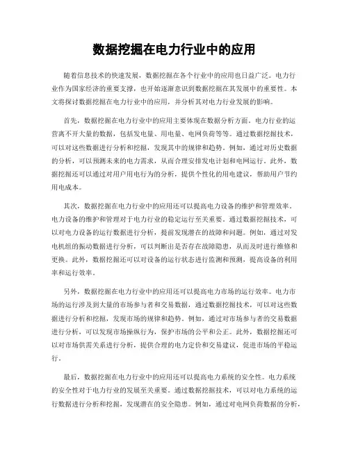 数据挖掘在电力行业中的应用
