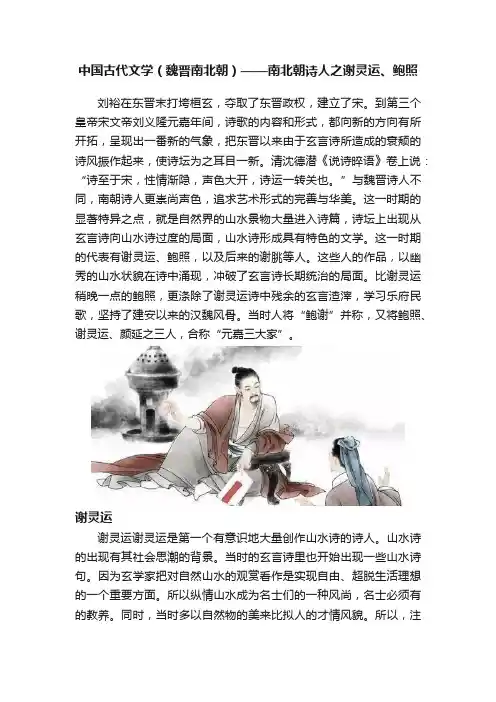 中国古代文学（魏晋南北朝）——南北朝诗人之谢灵运、鲍照