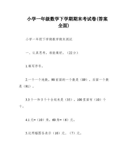 小学一年级数学下学期期末考试卷(答案全面)