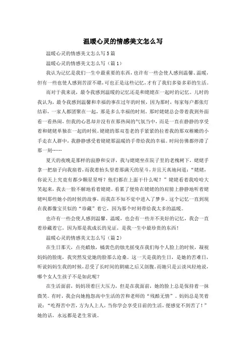 温暖心灵的情感美文怎么写