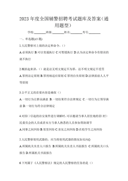 2023年度全国辅警招聘考试题库及答案(通用题型)