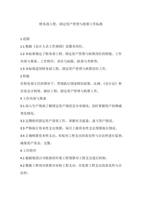 财务部工程、固定资产管理与核算工作标准