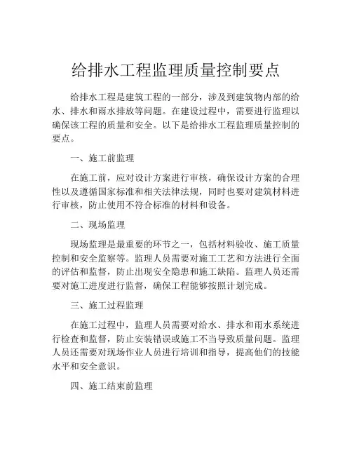 给排水工程监理质量控制要点