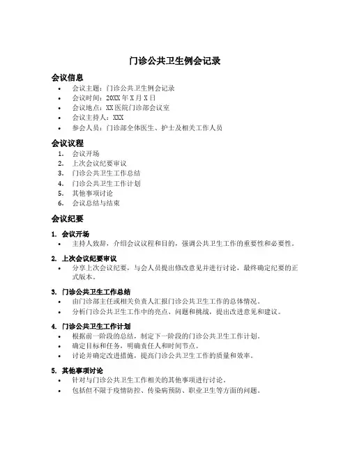 门诊公共卫生例会记录内容