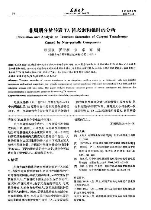 非周期分量导致TA暂态饱和延时的分析