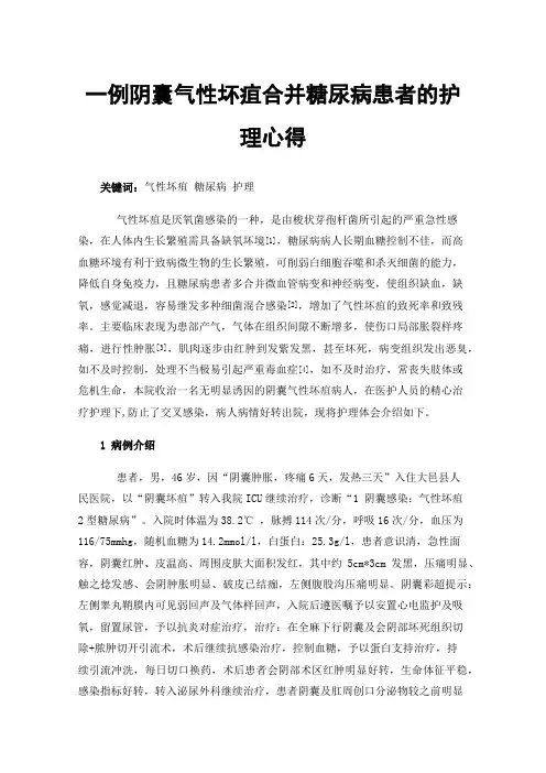 一例阴囊气性坏疽合并糖尿病患者的护理心得