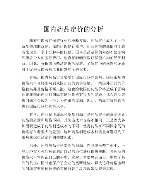 国内药品定价的分析