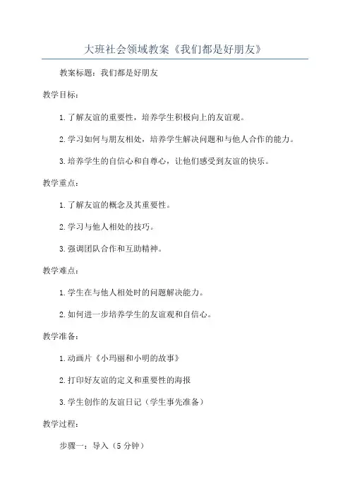 大班社会领域教案《我们都是好朋友》