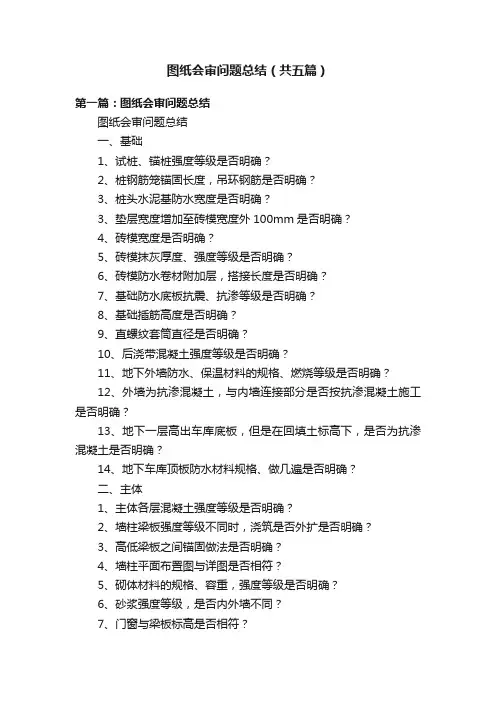 图纸会审问题总结（共五篇）