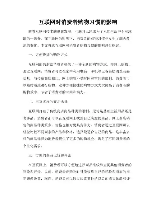 互联网对消费者购物习惯的影响
