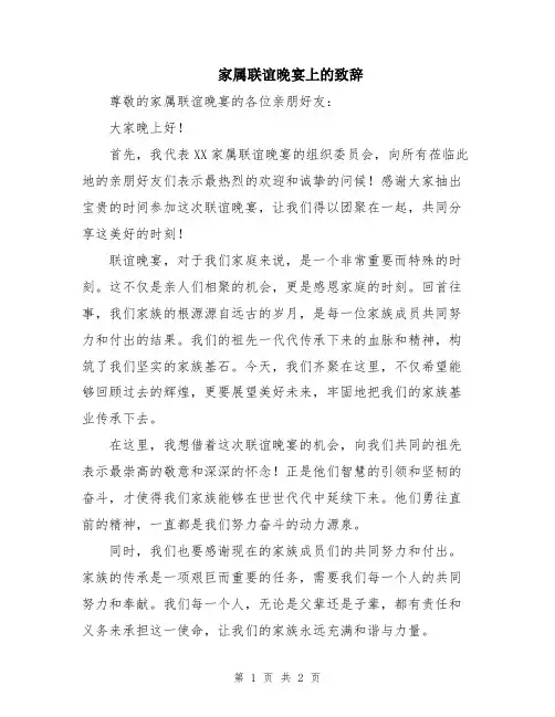 家属联谊晚宴上的致辞