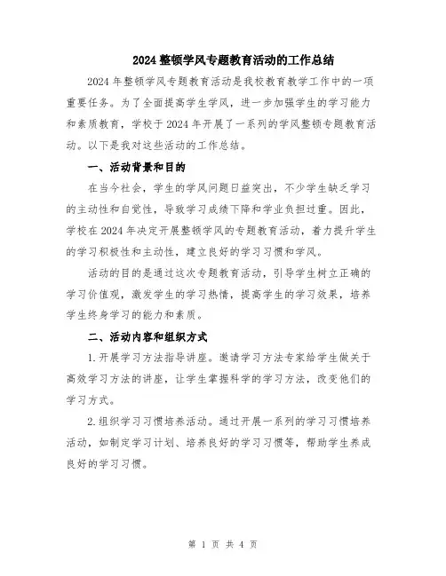2024整顿学风专题教育活动的工作总结