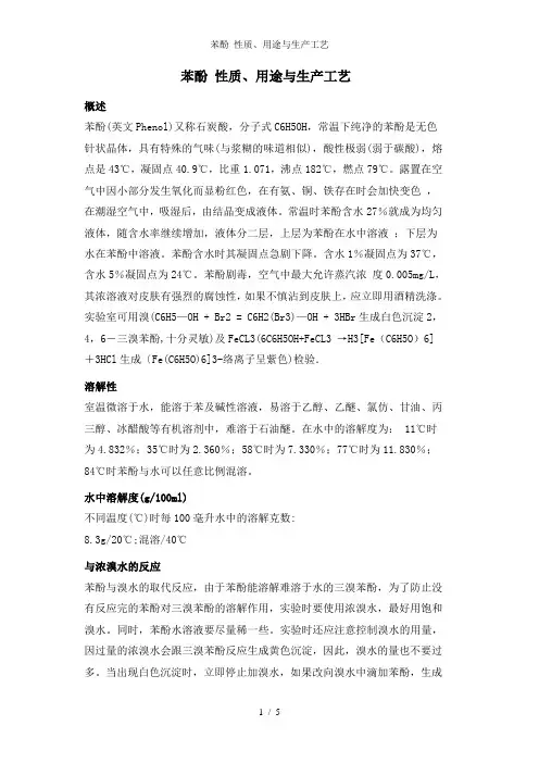 苯酚 性质用途与生产工艺