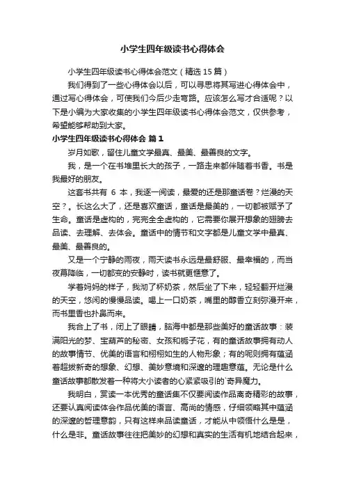 小学生四年级读书心得体会范文（精选15篇）