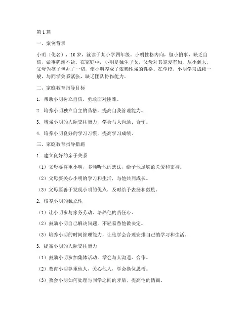 向导的家庭教育指导案例(2篇)