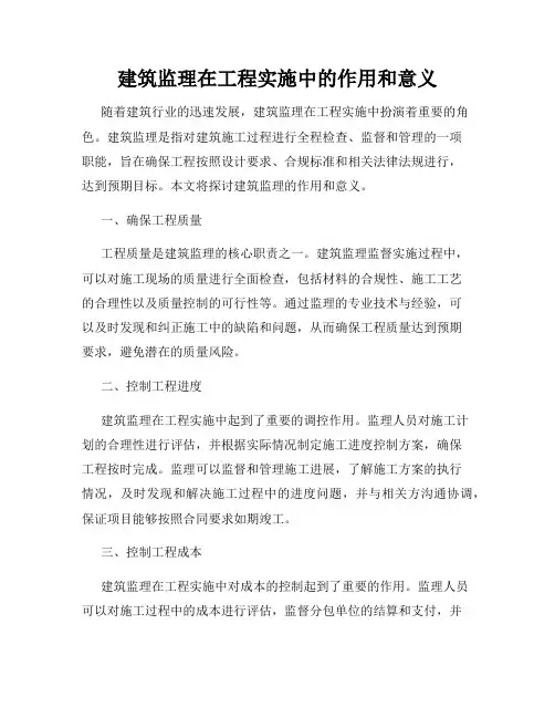 建筑监理在工程实施中的作用和意义