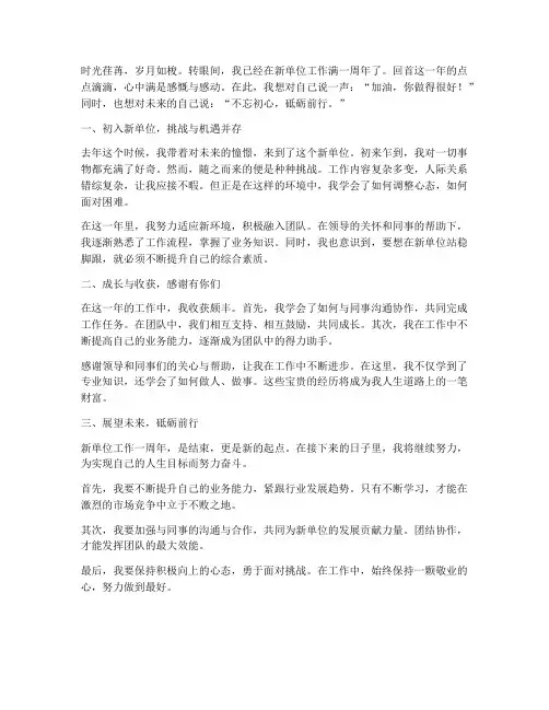 到新单位工作一周年感想