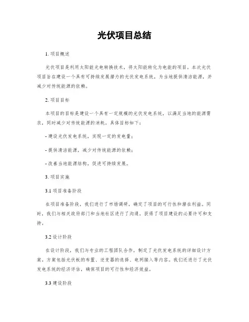 光伏项目总结