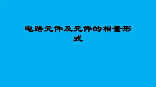 高二物理竞赛课件电路元件及元件的相量形式