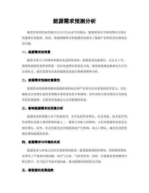 能源需求预测分析