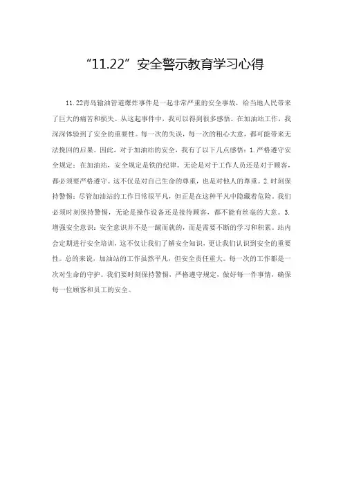 加油站“11.22”安全警示教育学习心得