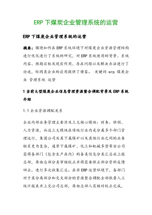 ERP下煤炭企业管理系统的运营()