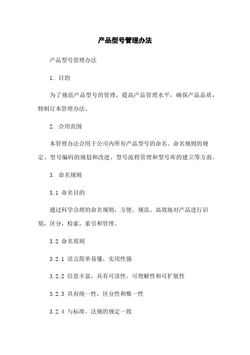 产品型号管理办法