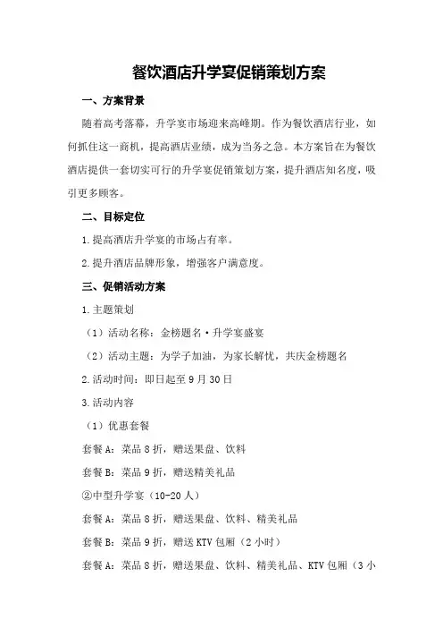 餐饮酒店升学宴促销策划方案