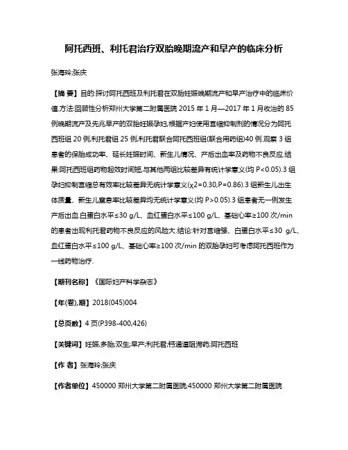 阿托西班、利托君治疗双胎晚期流产和早产的临床分析