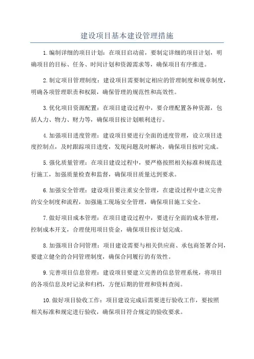 建设项目基本建设管理措施