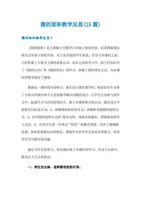 圆的面积教学反思(15篇)